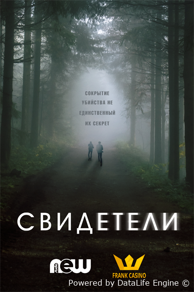 Свидетели