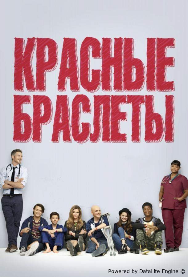 Красные браслеты