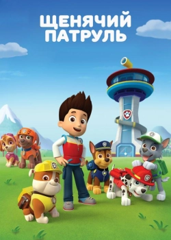 Щенячий патруль