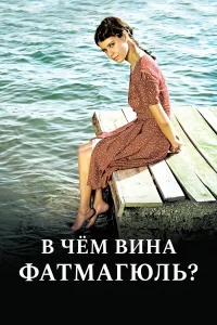 Без вины виноватая / В чем вина Фатмагюль?