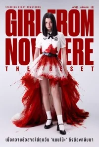 Девушка из ниоткуда: Перезагрузка