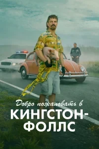 Добро пожаловать в Кингстон-Фолс