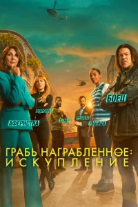 Воздействие: Искупление